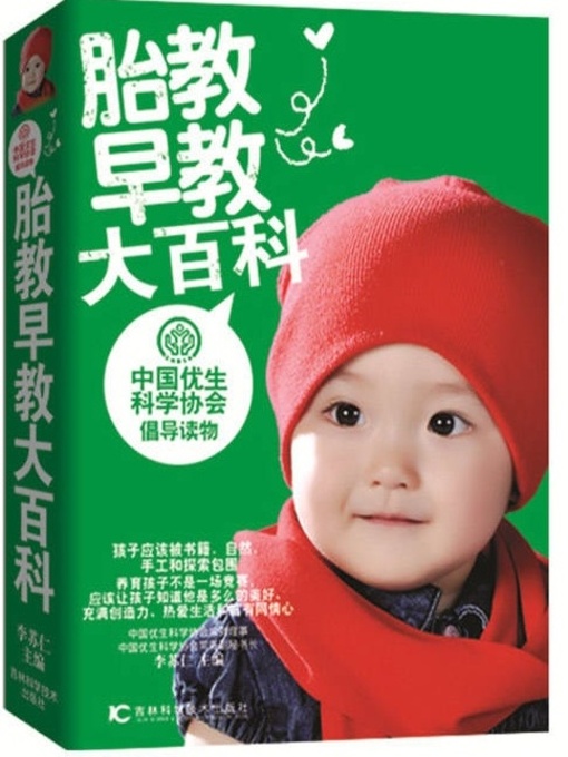 Cover image for 胎教早教大百科
